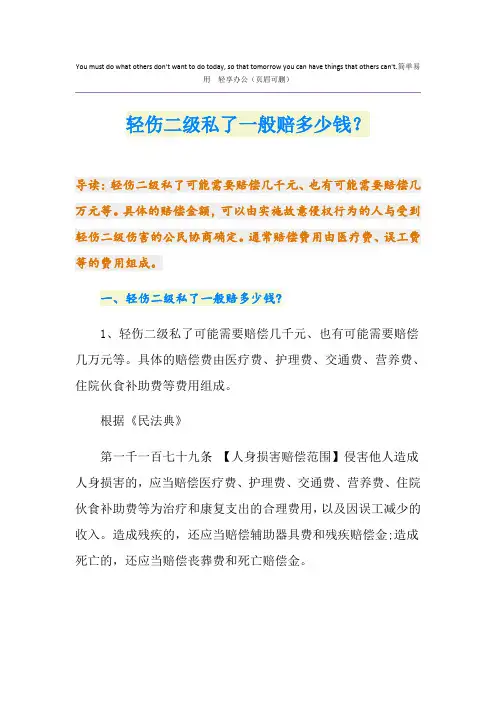 轻伤二级私了一般赔多少钱？