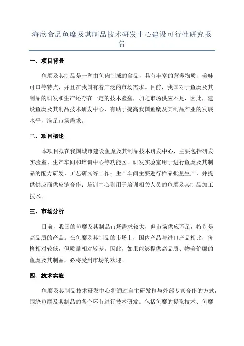 海欣食品鱼糜及其制品技术研发中心建设可行性研究报告