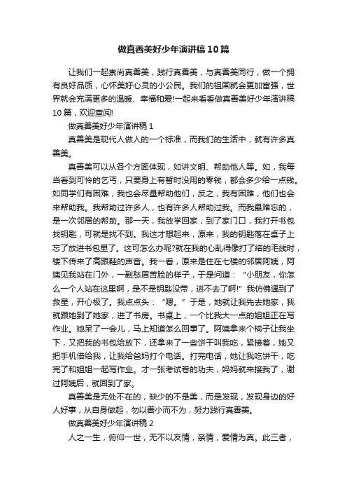 做真善美好少年演讲稿10篇