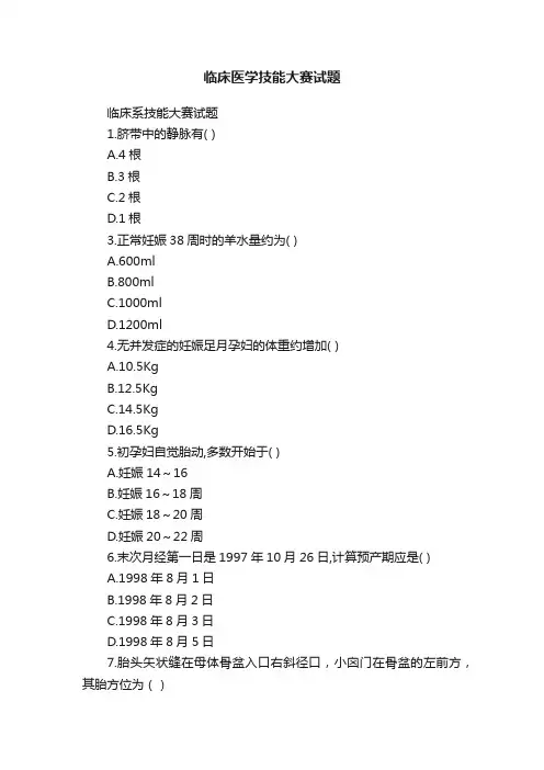 临床医学技能大赛试题