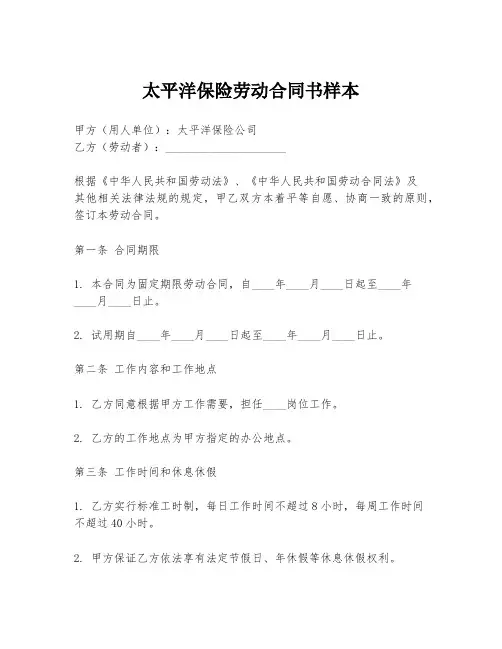 太平洋保险劳动合同书样本