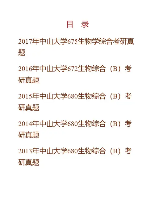 中山大学《675生物学综合》历年考研真题专业课考试试题