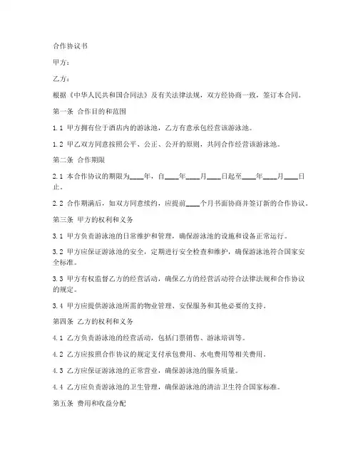 酒店游泳池合作协议书