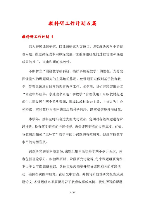 教科研工作计划6篇