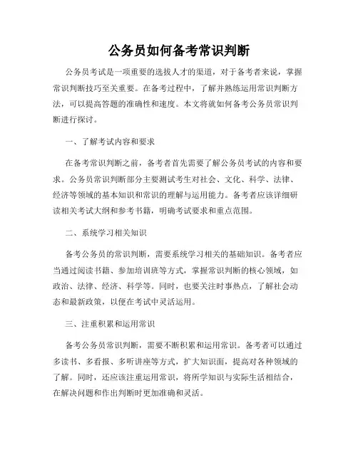 公务员如何备考常识判断