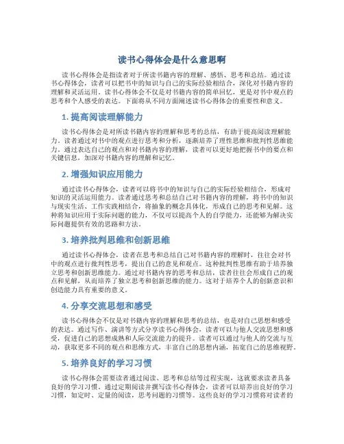 读书心得体会是什么意思啊