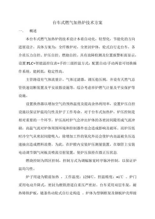 台车式燃气加热炉技术方案