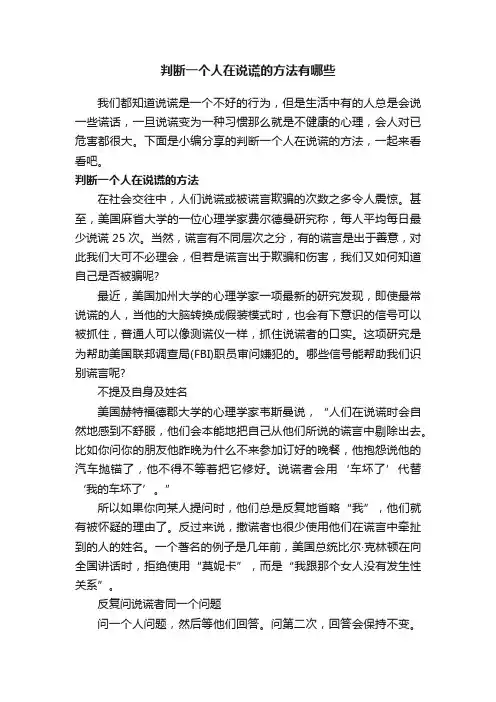 判断一个人在说谎的方法有哪些
