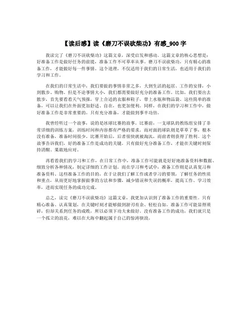 【读后感】读《磨刀不误砍柴功》有感_900字