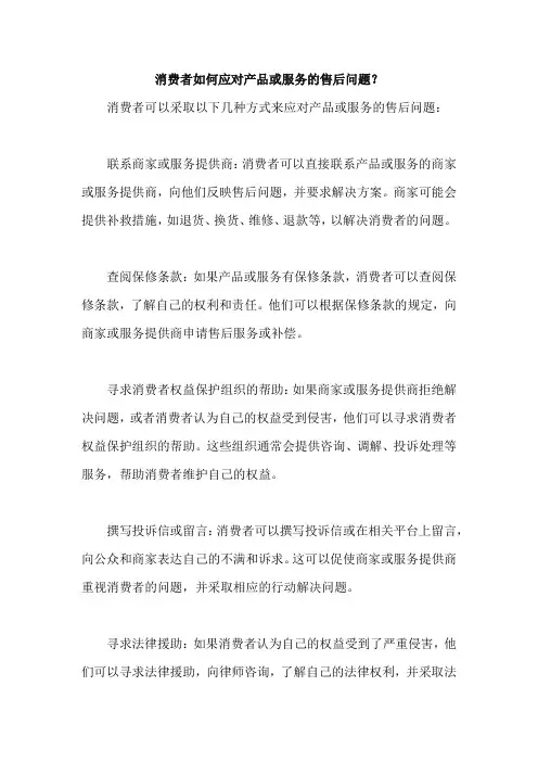 消费者如何应对产品或服务的售后问题
