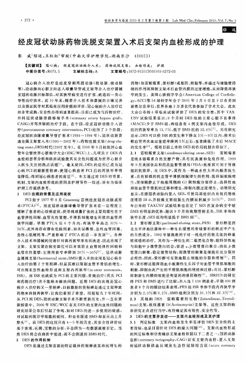 经皮冠状动脉药物洗脱支架置入术后支架内血栓形成的护理