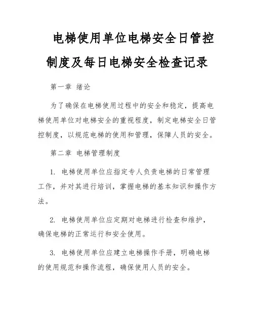 电梯使用单位电梯安全日管控制度及每日电梯安全检查记录