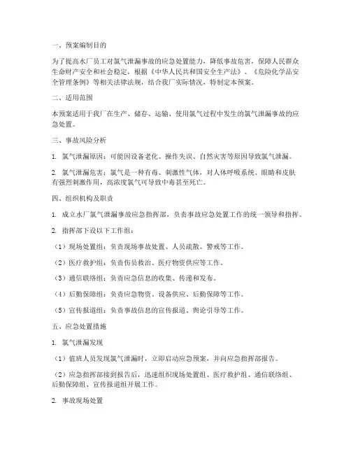 水厂氯气泄露应急预案