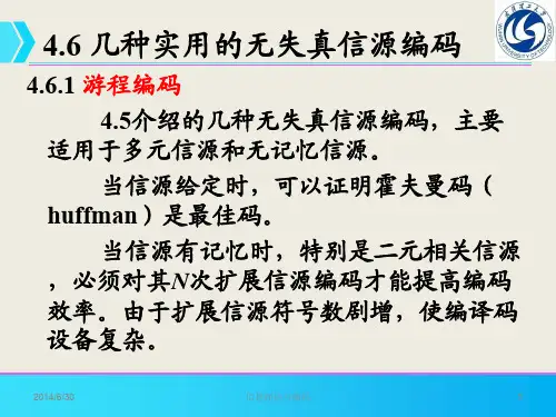 第4章 离散无记忆信源无失真编码 4.6