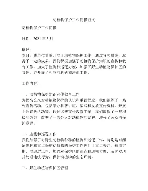 动植物保护工作简报范文