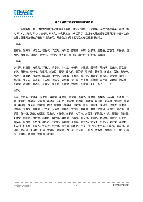 “华侨城杯”第31届楚才作文竞赛获奖名单