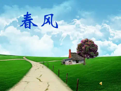 《春风》小学音乐课件