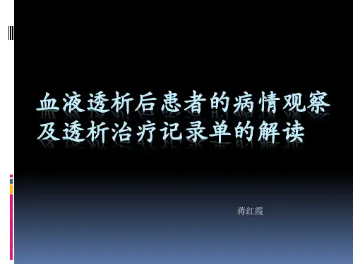 血液透析后患者的病情观察及治疗记录单的阅读