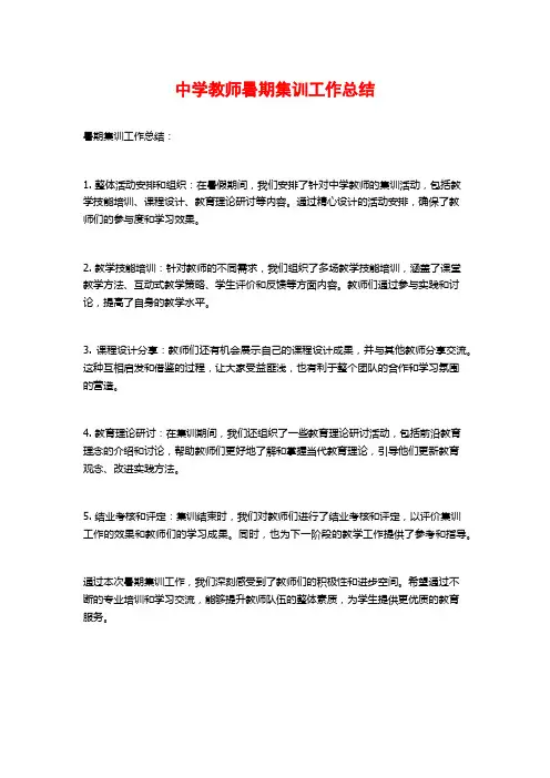 中学教师暑期集训工作总结