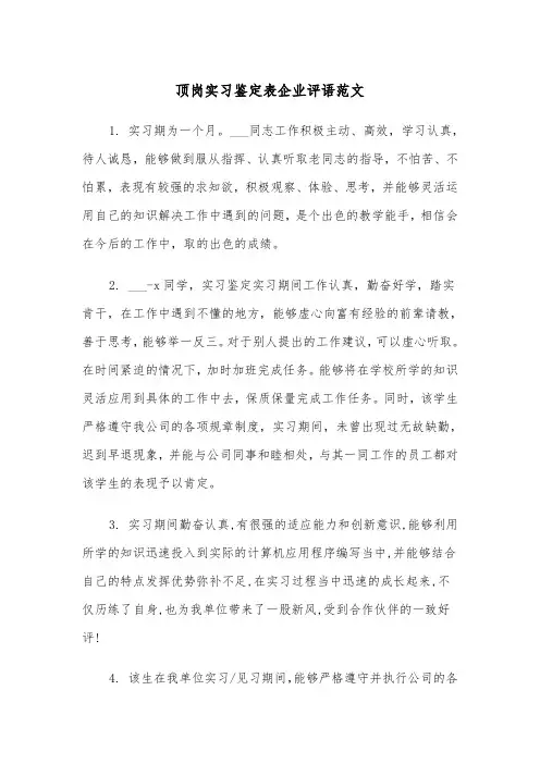 顶岗实习鉴定表企业评语范文(2篇)