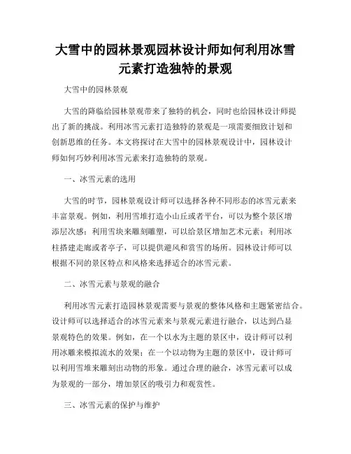 大雪中的园林景观园林设计师如何利用冰雪元素打造独特的景观
