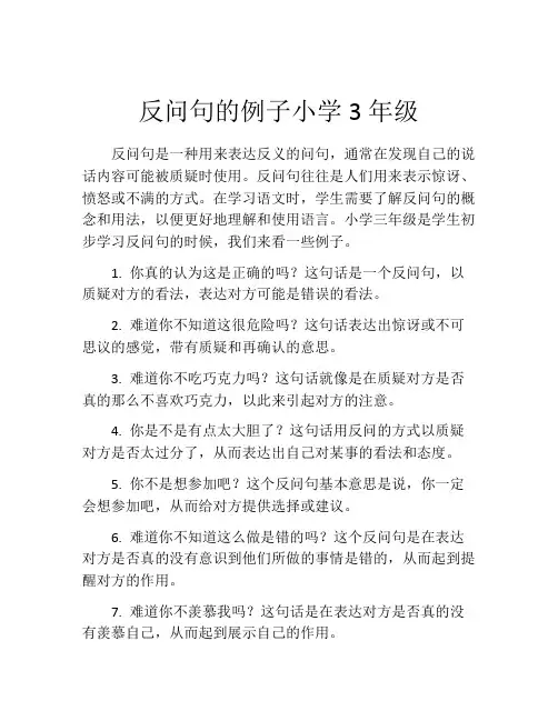 反问句的例子小学3年级