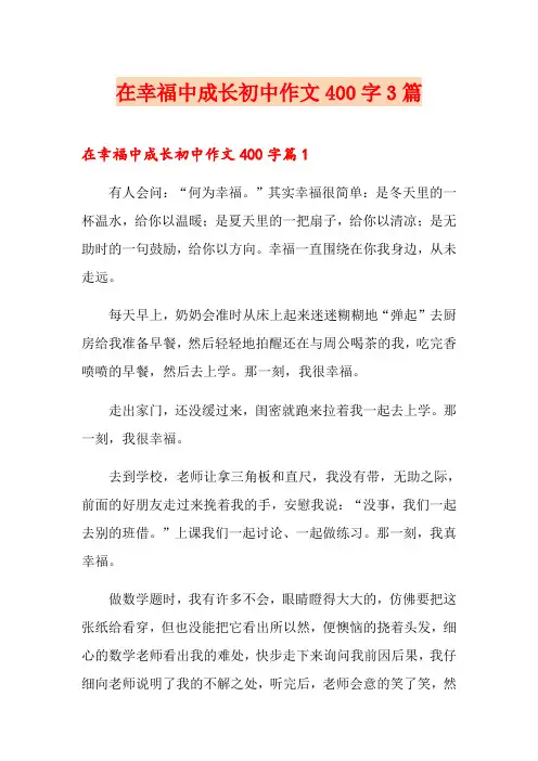 在幸福中成长初中作文400字3篇