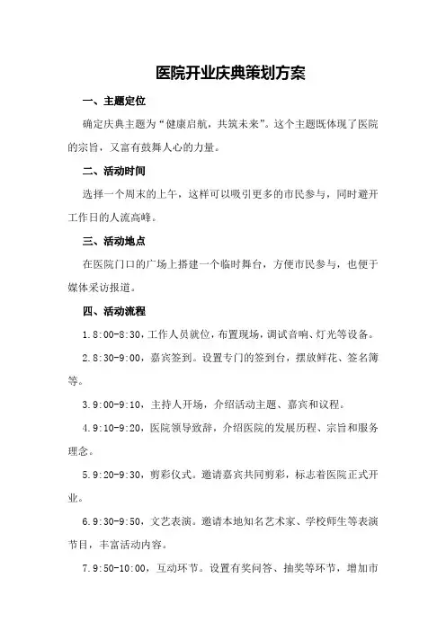 医院开业庆典策划方案策划方案