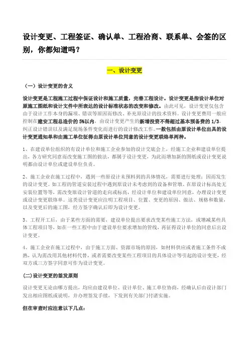 设计变更、工程签证、确认单、工程洽商、联系单、会签的区别,你都知道吗？