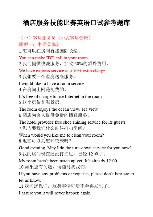 酒店服务技能比赛英语口试参考题库