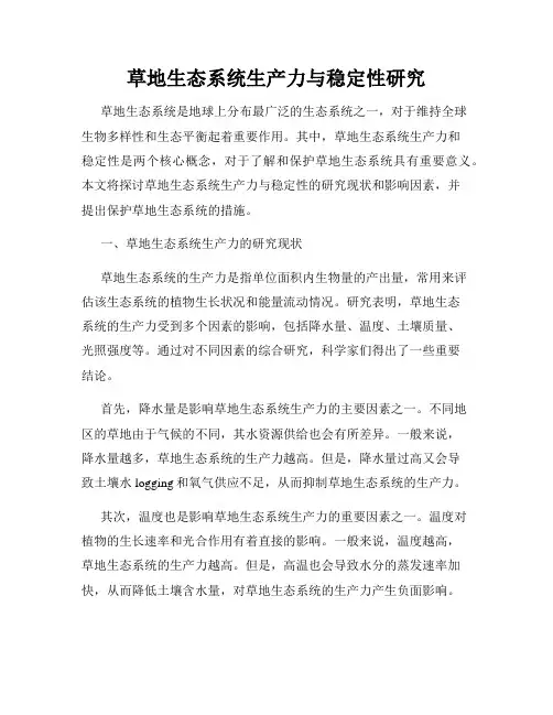 草地生态系统生产力与稳定性研究