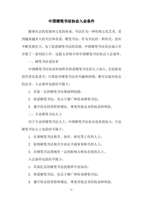 中国硬笔书法协会入会条件