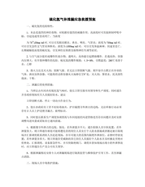 硫化氢气体泄漏应急救援预案