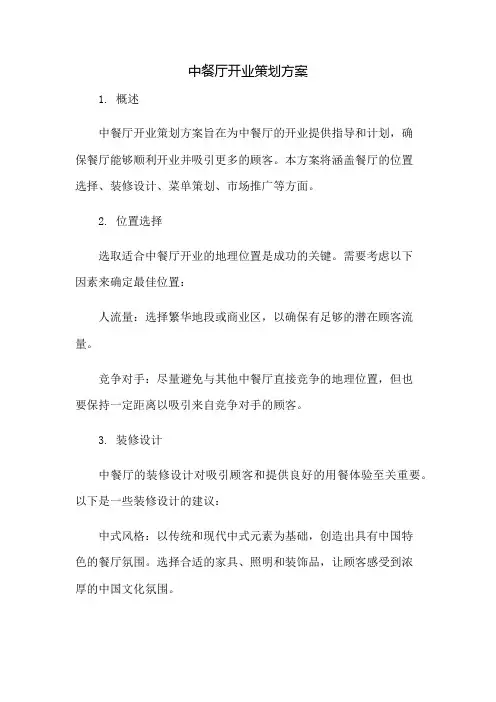 中餐厅开业策划方案