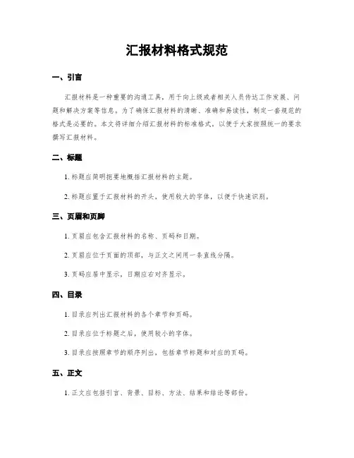 汇报材料格式规范