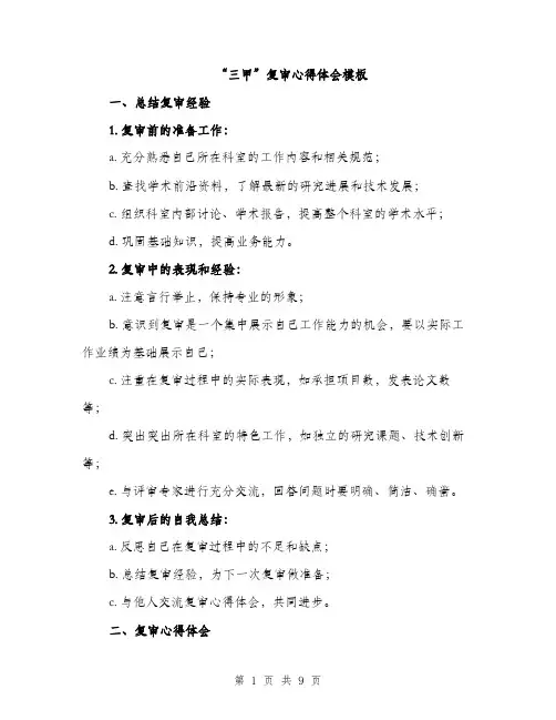 “三甲”复审心得体会模板(三篇)