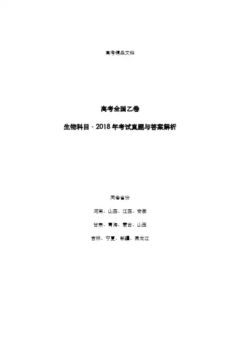 高考全国乙卷：《生物》2018年考试真题与答案解析