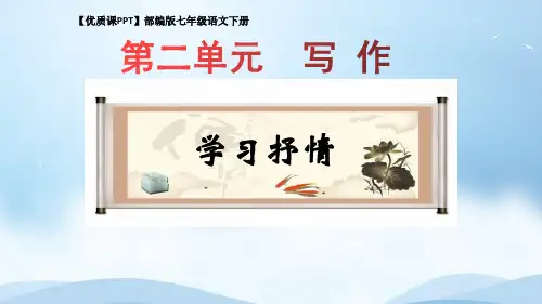 优质课教案《写作：学习抒情》部编版七年级语文下册第二单元教学设计