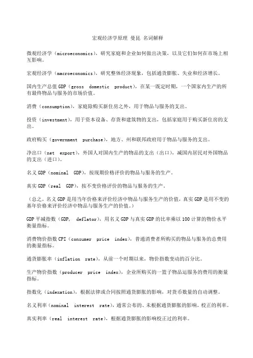 宏观经济学原理第七版曼昆名词解释带英文