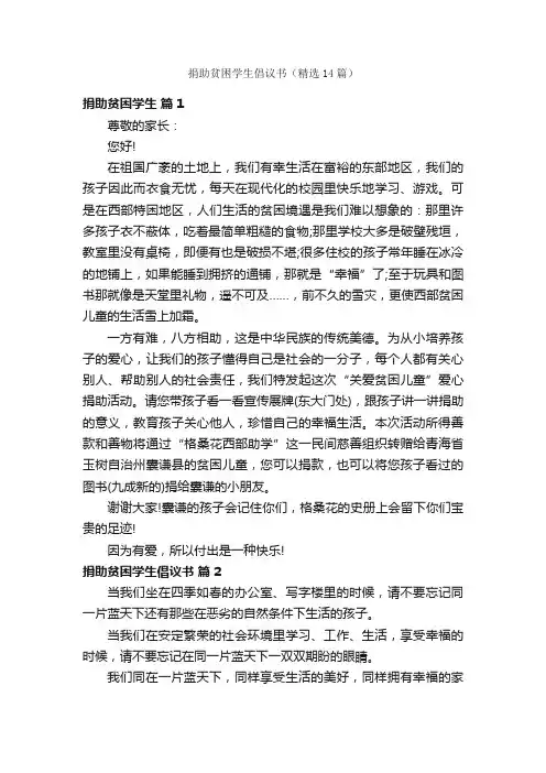 捐助贫困学生倡议书（精选14篇）