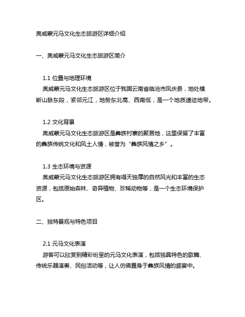 奥威蒙元马文化生态旅游区详细介绍