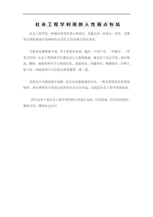 社会工程学利用的人性弱点包括