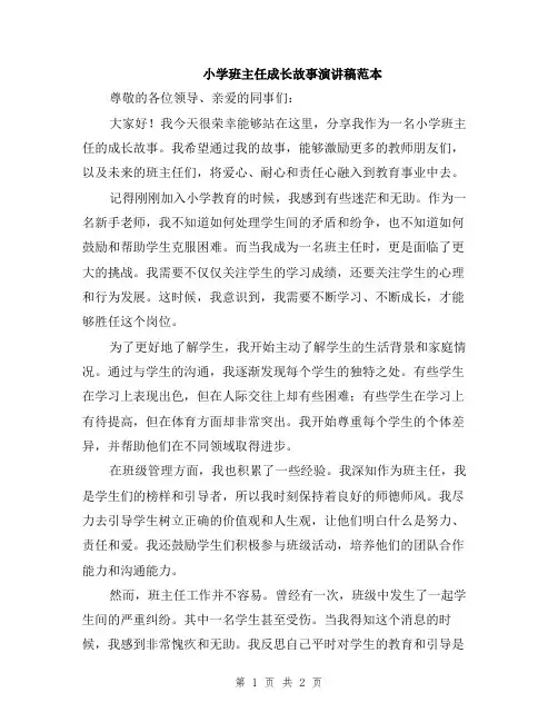 小学班主任成长故事演讲稿范本