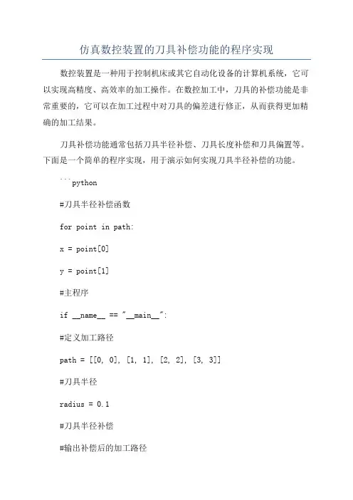 仿真数控装置的刀具补偿功能的程序实现