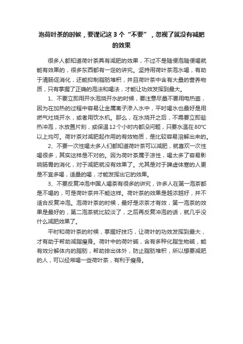 泡荷叶茶的时候，要谨记这3个“不要”，忽视了就没有减肥的效果