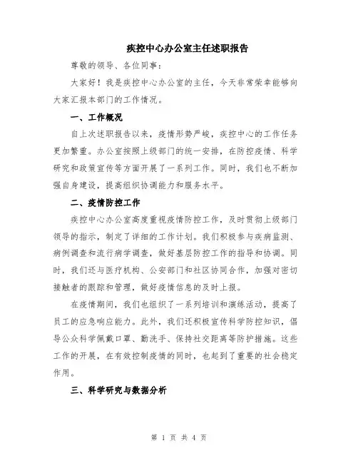 疾控中心办公室主任述职报告