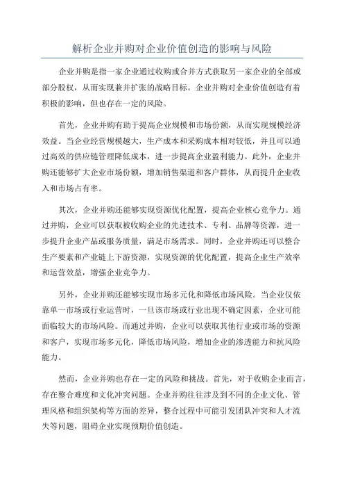 解析企业并购对企业价值创造的影响与风险