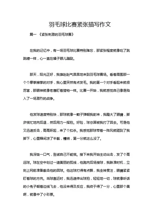 羽毛球比赛紧张描写作文