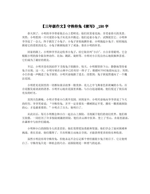 【三年级作文】守株待兔《续写》_150字