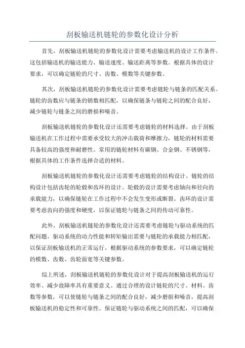 刮板输送机链轮的参数化设计分析